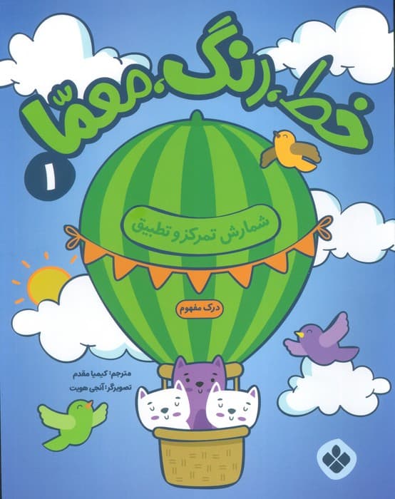 خط،رنگ،معما 1 (شمارش تمرکز و تطبیق)