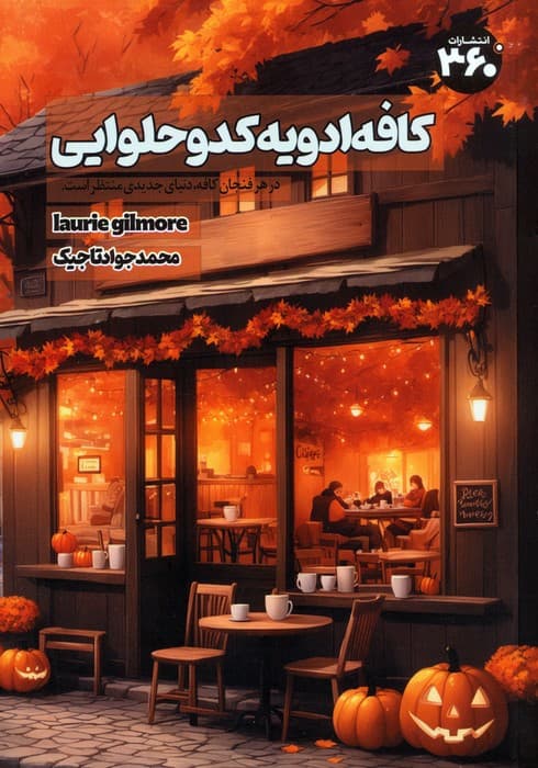 کافه ادویه کدو حلوایی