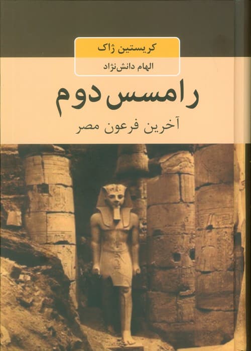 رامسس دوم (آخرین فرعون مصر)