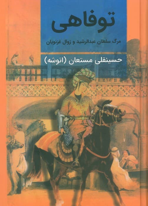 توفاهی (مرگ سلطان عبدالرشید و زوال غزنویان)