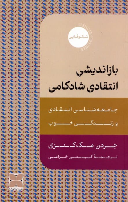 بازاندیشی انتقادی شادکامی (جامعه شناسی انتقادی و زندگی خوب)