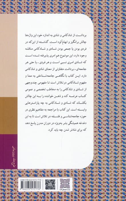 بازاندیشی انتقادی شادکامی (جامعه شناسی انتقادی و زندگی خوب)