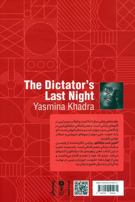 آخرین شب دیکتاتور