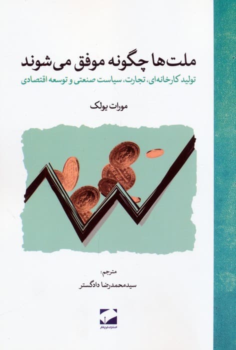 ملت ها چگونه موفق می شوند (تولید کارخانه ای،تجارت،سیاست صنعتی و توسعه اقتصادی)