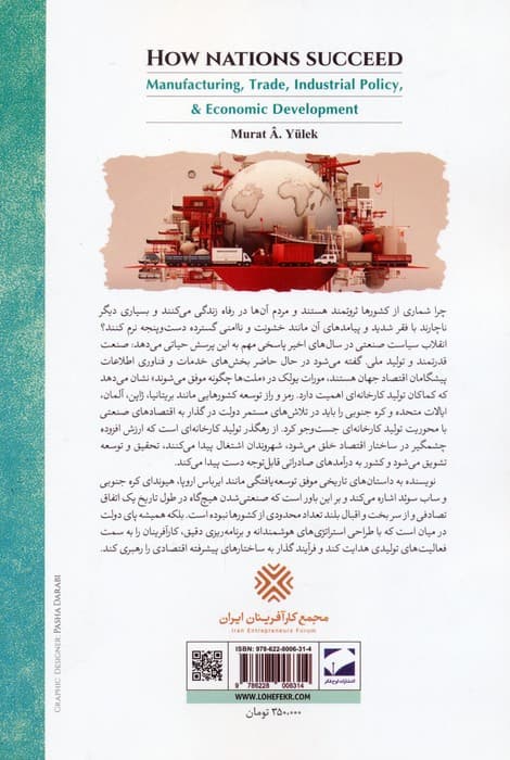 ملت ها چگونه موفق می شوند (تولید کارخانه ای،تجارت،سیاست صنعتی و توسعه اقتصادی)