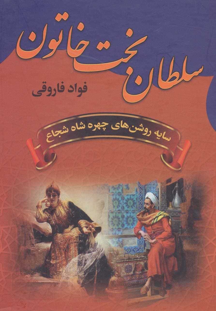 سلطان بخت خاتون (سایه روشن های چهره شاه شجاع)