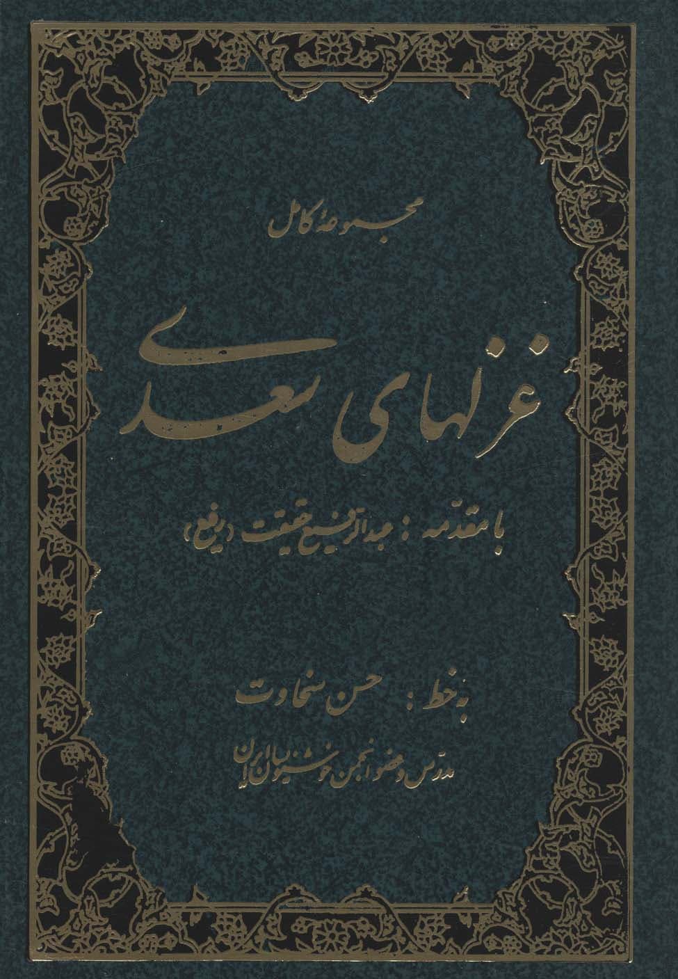 مجموعه کامل غزلهای سعدی