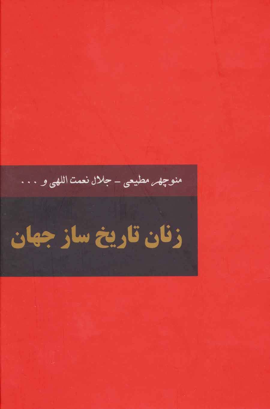 زنان تاریخ ساز جهان (2جلدی)