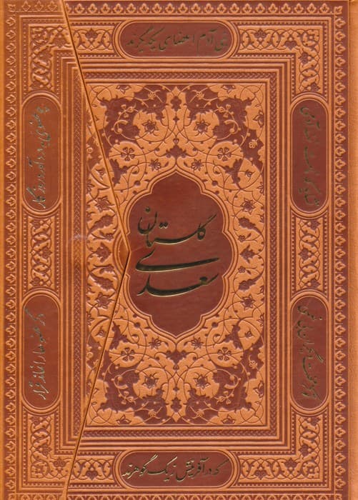 گلستان سعدی (سه لتی،گلاسه،چرم)