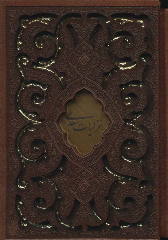 غزلیات سعدی (چرم،پلاک دار،لیزری،باقاب)