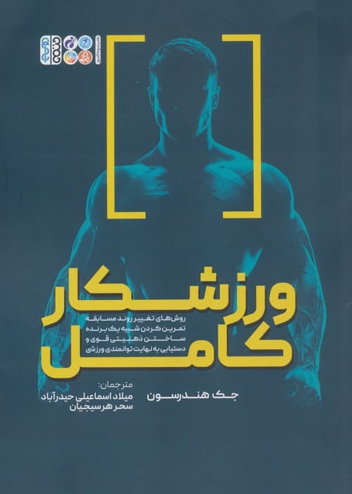 ورزشکار کامل