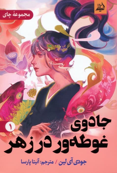 جادوی غوطه ور در زهر 1