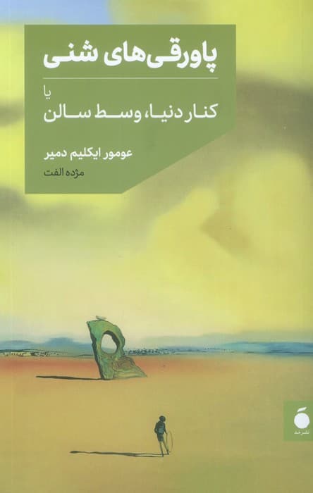 پاورقی های شنی یا کنار دنیا،وسط سالن