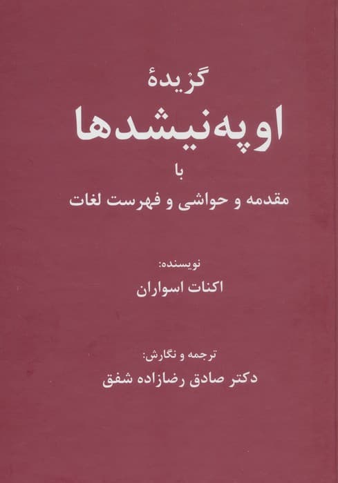 گزیده اوپه نیشدها (با مقدمه و حواشی و فهرست لغات)