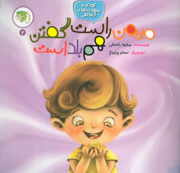 کودک و مهارت های ارتباطی 2 (میرون راست گفتن هم بلد است)،(گلاسه)