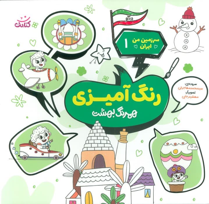 سرزمین من ایران 1 (رنگ آمیزی،همرنگ بهشت)