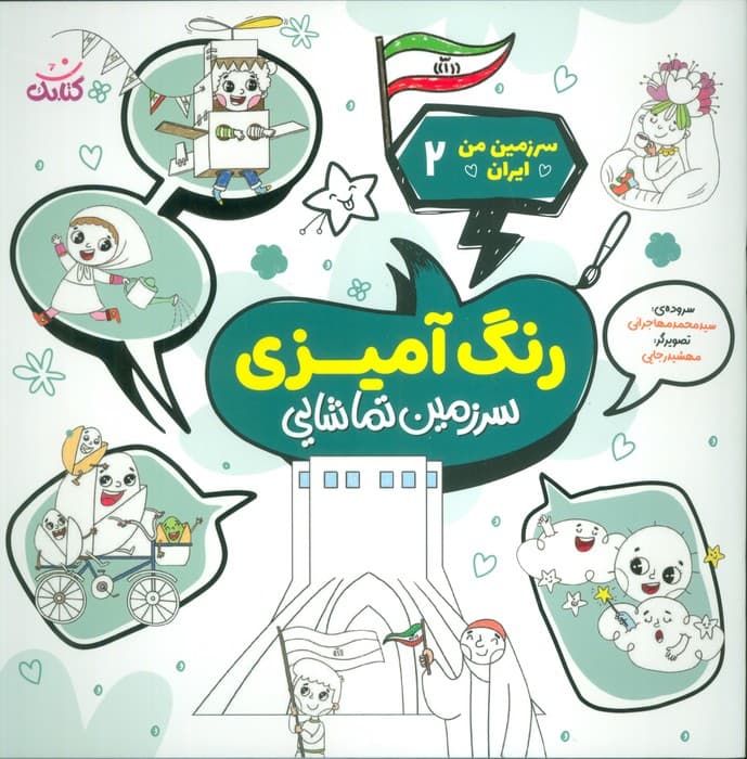 سرزمین من ایران 2 (رنگ آمیزی،سرزمین تماشایی)