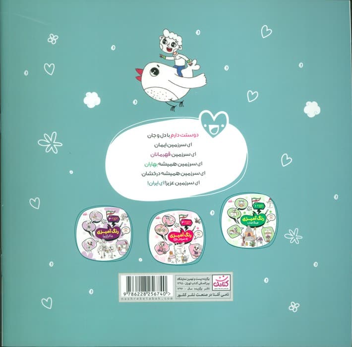 سرزمین من ایران 2 (رنگ آمیزی،سرزمین تماشایی)