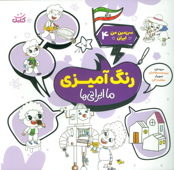 سرزمین من ایران 4 (رنگ آمیزی،ما ایرانی ها)