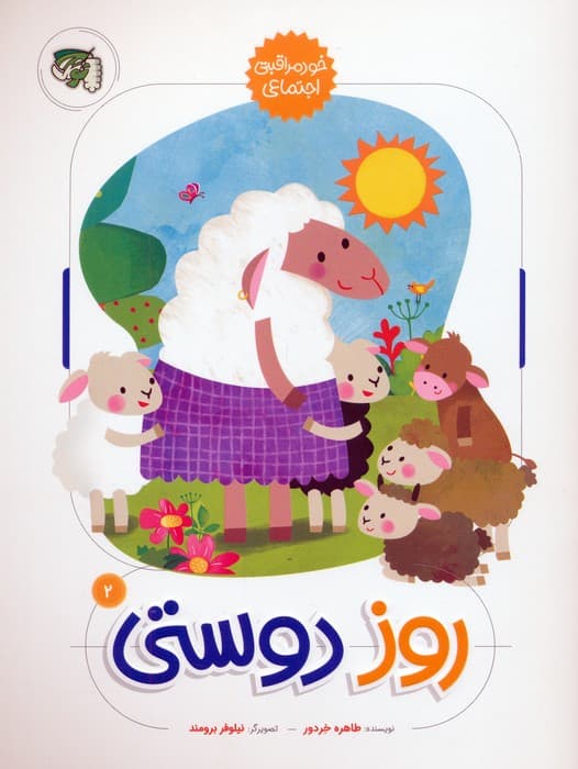 روز دوستی (خود مراقبتی اجتماعی)،(گلاسه)