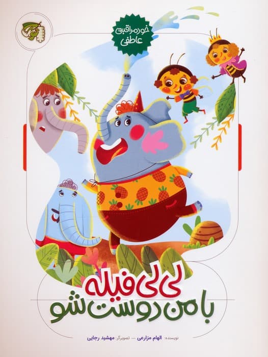 لی لی فیله با من دوست شو (خود مراقبتی عاطفی)،(گلاسه)