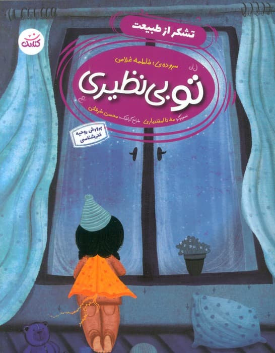 تو بی نظیری 1 (تشکر از طبیعت)