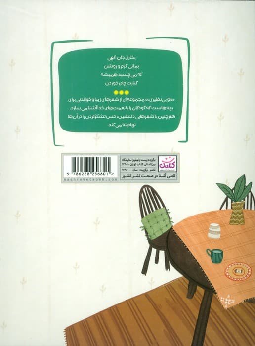 تو بی نظیری 2 (تشکر از لوازم منزل)