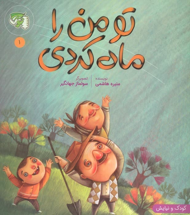 کودک و نیایش 1 (تو من را ماه کردی)،(گلاسه)