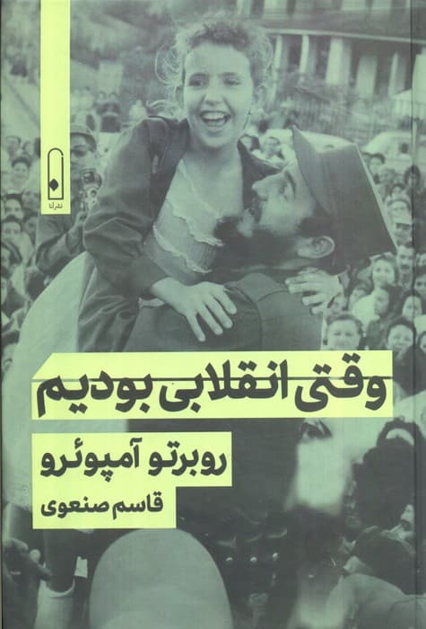 وقتی انقلابی بودیم