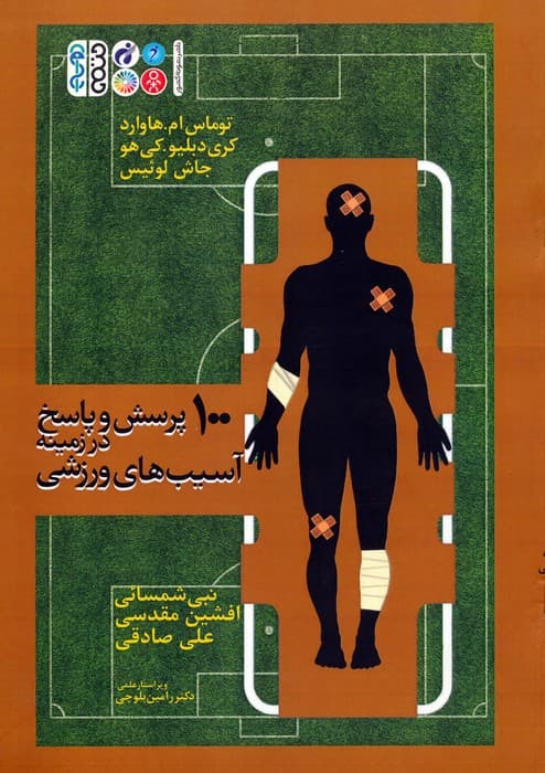 100 پرسش و پاسخ در زمینه آسیب های ورزشی