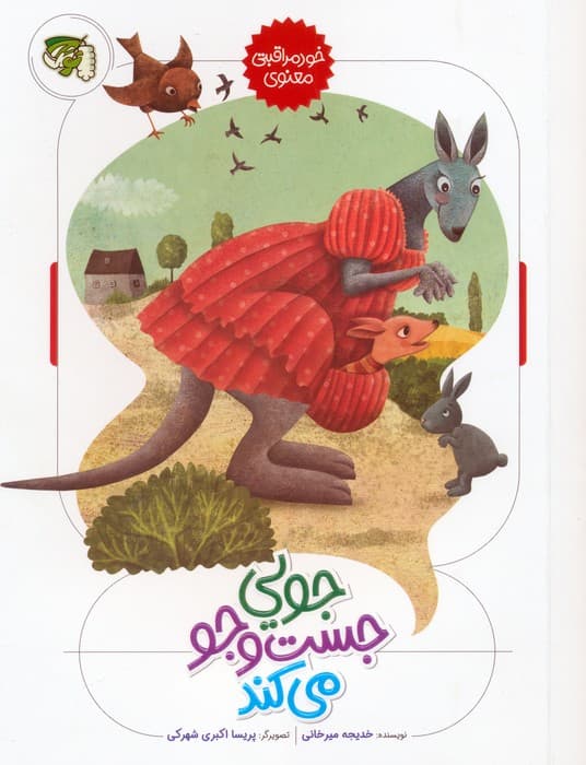 جویی جست و جو می کند (خود مراقبتی معنوی)،(گلاسه)