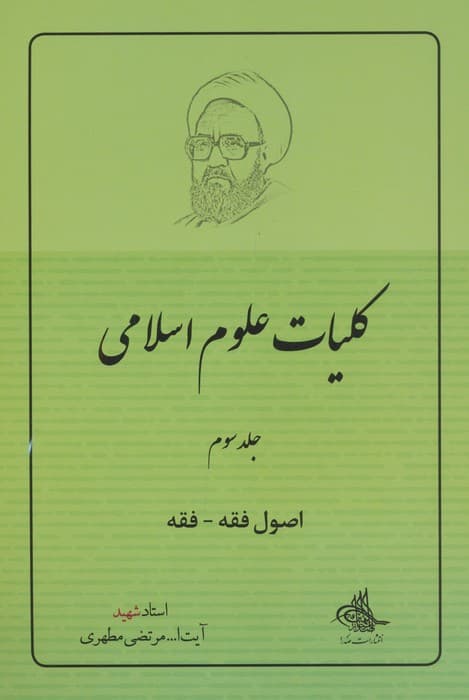 کلیات علوم اسلامی 3 (اصول فقه - فقه)