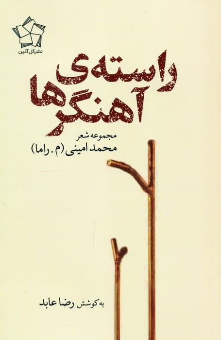 راسته ی آهنگرها (مجموعه شعر)