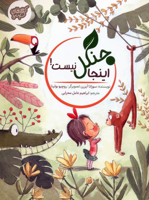 اینجا جنگل نیست! (گلاسه)