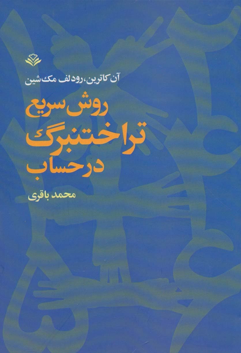 روش سریع تراختنبرگ در حساب