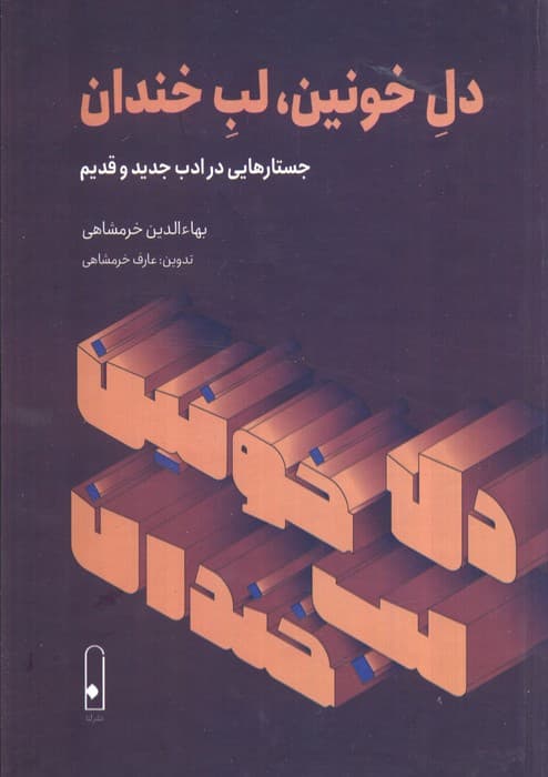 دل خونین،لب خندان (جستارهایی در ادب جدید و قدیم)