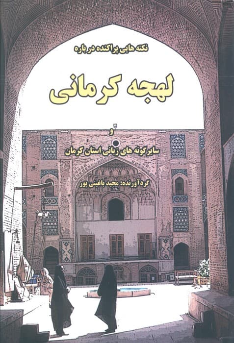 نکته هایی پراکنده درباره لهجه کرمانی و سایر گونه های زبانی استان کرمان