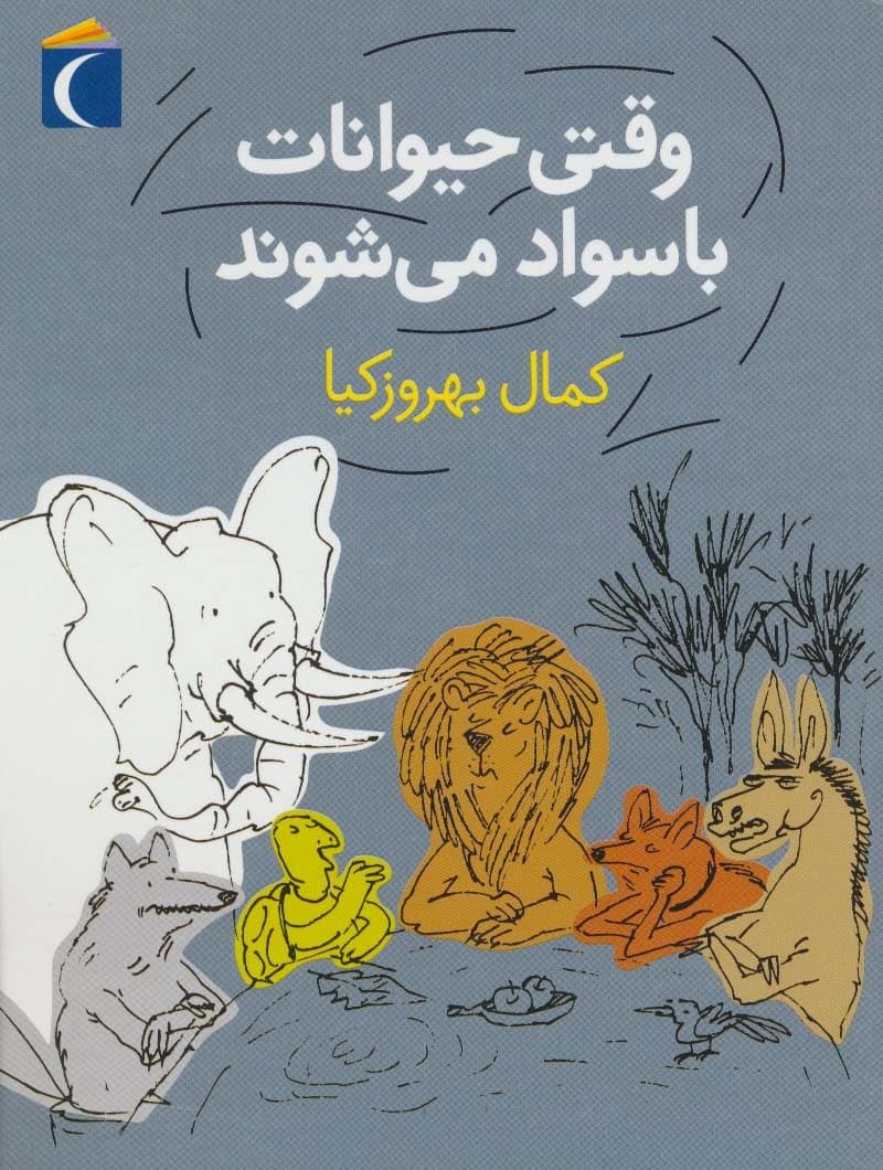 وقتی حیوانات باسواد می شوند