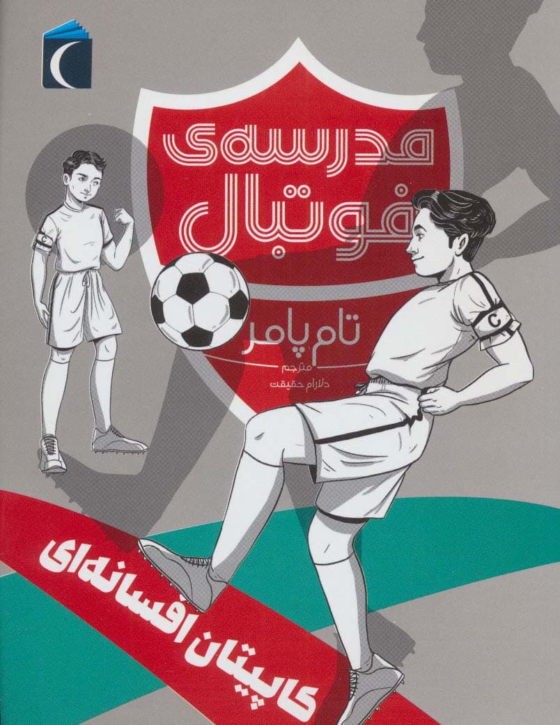 کاپیتان افسانه ای (مدرسه فوتبال)