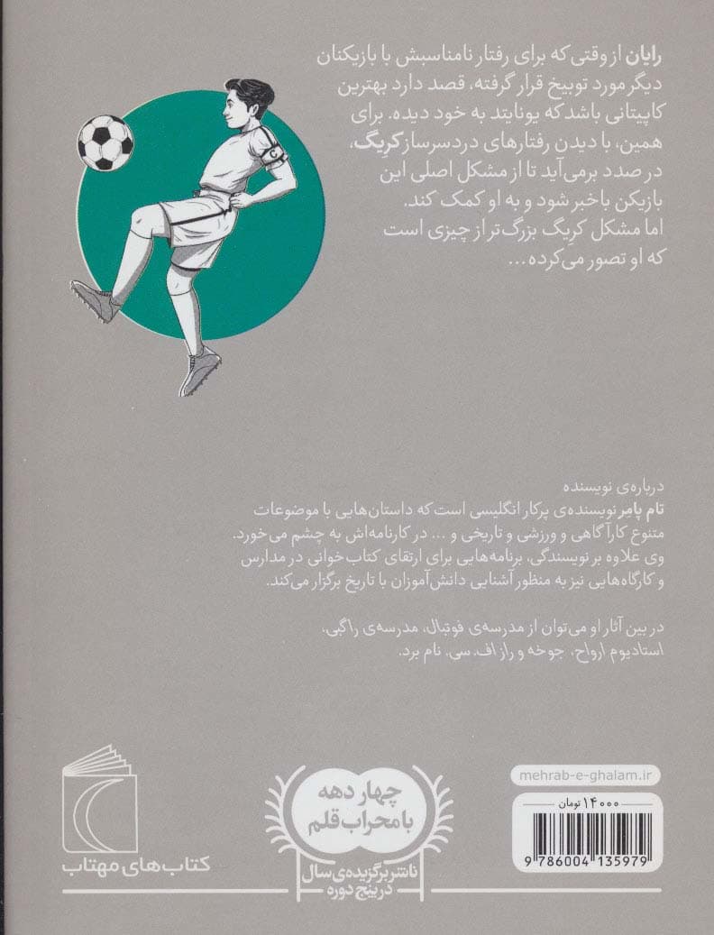 کاپیتان افسانه ای (مدرسه فوتبال)