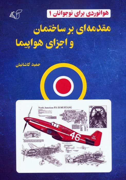 هوانوردی برای نوجوانان 1 (مقدمه ای بر ساختمان و اجزای هواپیما)