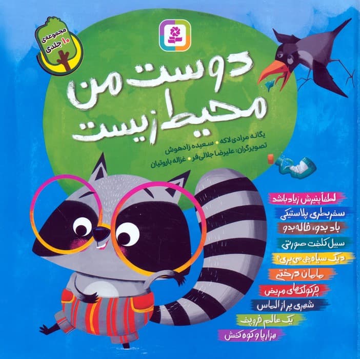 مجموعه دوست من محیط زیست (گلاسه)