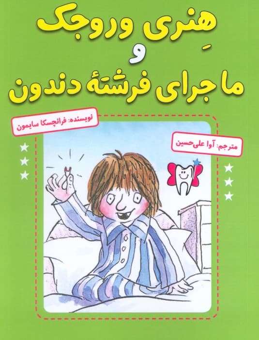 هنری وروجک و ماجرای فرشته دندون