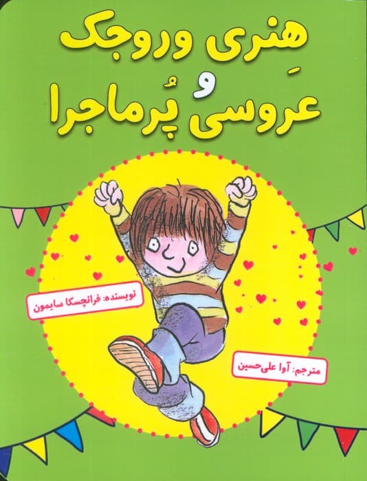 هنری وروجک و عروسی پر ماجرا