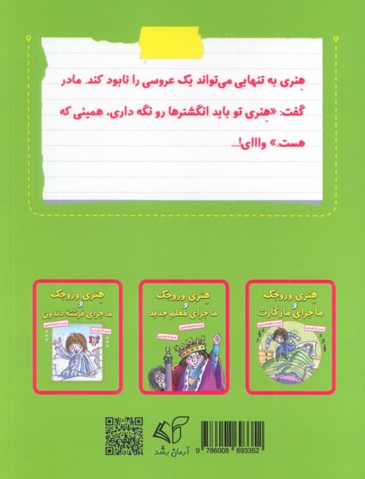 هنری وروجک و عروسی پر ماجرا