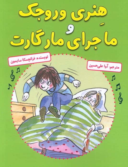 هنری وروجک و ماجرای مارگارت