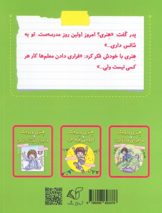 هنری وروجک و ماجرای معلم جدید