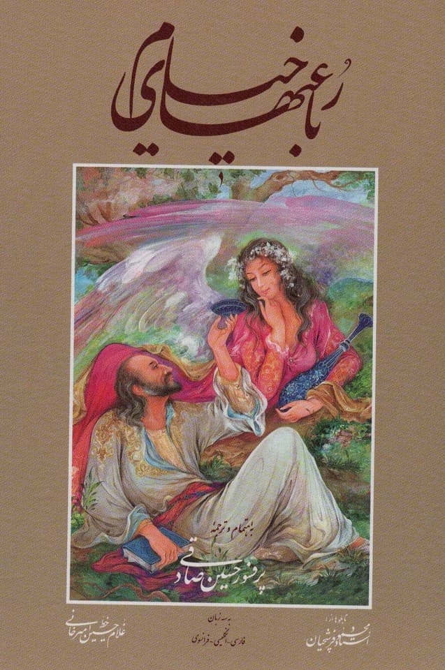 رباعیهای خیام صادقی با مینیاتور (چند طرح)،(3زبانه،گلاسه،باقاب)