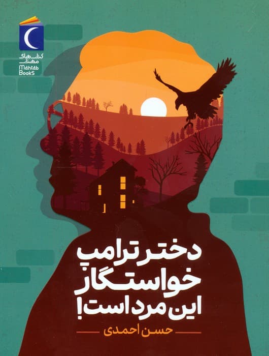 دختر ترامپ خواستگار این مرد است!