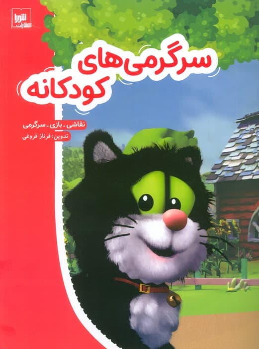 سرگرمی های کودکانه (نقاشی،بازی،سرگرمی)